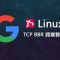 在VPS上一键安装最新Linux内核并开启Google BBR加速